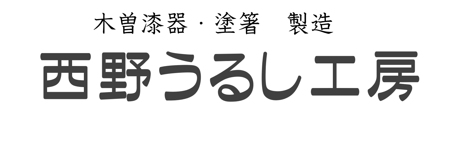 西野うるし工房